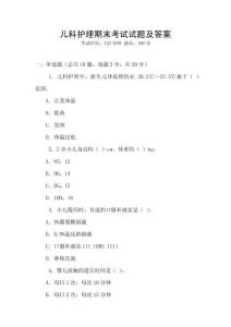 兒科護(hù)理期末考試試題及答案