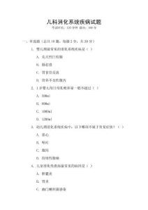 兒科消化系統(tǒng)疾病試題