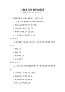 兒童主任政策試題答案