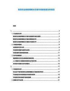 智慧農(nóng)業(yè)物聯(lián)網(wǎng)解決方案市場(chǎng)接受度分析報(bào)告