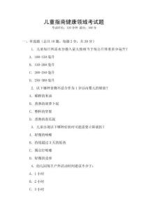 兒童指南健康領(lǐng)域考試題