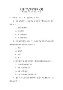 兒童行為測(cè)聽考試試題