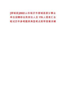 [郯城縣]2022山東臨沂市郯城縣部分事業(yè)單位招聘綜合類崗位人員178人信息匯總筆試歷年參考題庫典型考點附帶答案詳解