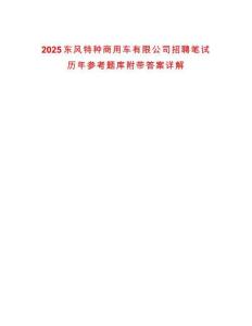 2025東風特種商用車有限公司招聘筆試歷年參考題庫附帶答案詳解