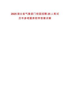 2025湖北省氣象部門校園招聘25人筆試歷年參考題庫附帶答案詳解