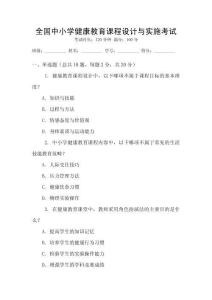 全國中小學(xué)健康教育課程設(shè)計與實施考試