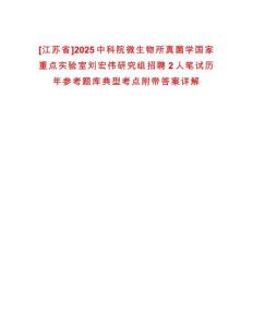 [江蘇省]2025中科院微生物所真菌學國家重點實驗室劉宏偉研究組招聘2人筆試歷年參考題庫典型考點附帶答案詳解