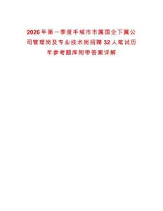 2026年第一季度豐城市市屬國企下屬公司管理崗及專業(yè)技術(shù)崗招聘32人筆試歷年參考題庫附帶答案詳解