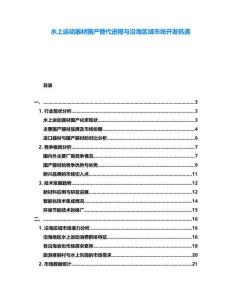 水上運(yùn)動(dòng)器材國(guó)產(chǎn)替代進(jìn)程與沿海區(qū)域市場(chǎng)開發(fā)機(jī)遇