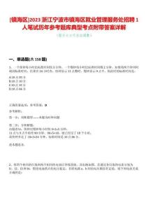 [鎮(zhèn)海區(qū)]2023浙江寧波市鎮(zhèn)海區(qū)就業(yè)管理服務(wù)處招聘1人筆試歷年參考題庫典型考點附帶答案詳解
