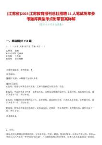 [江蘇省]2023江蘇教育報刊總社招聘11人筆試歷年參考題庫典型考點附帶答案詳解