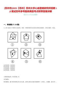 [蘇州市]2025【蘇州】蘇州大學(xué)心血管病研究所招聘1人筆試歷年參考題庫典型考點附帶答案詳解