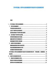 手術機器人專科化發展趨勢與臨床術式拓展空間