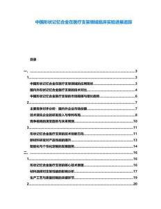 中國形狀記憶合金在醫療支架領域臨床實驗進展追蹤