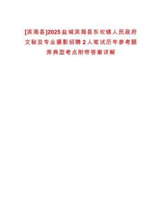 [濱海縣]2025鹽城濱海縣東坎鎮人民政府文秘及專業攝影招聘2人筆試歷年參考題庫典型考點附帶答案詳解