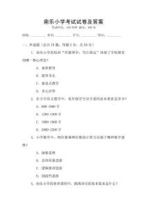南乐小学考试试卷及答案