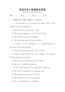 英語專業八級真題及答案