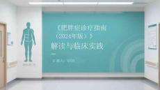 《肥胖癥診療指南（2024年版）》解讀與臨床實踐