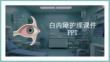 白內(nèi)障護理課件 PPT
