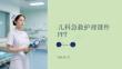 兒科急救護理課件 PPT