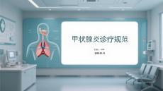 甲状腺炎诊疗规范