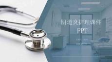 陰道炎護理課件 PPT