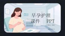 早孕護理課件 PPT