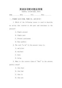 英語多項配對題及答案