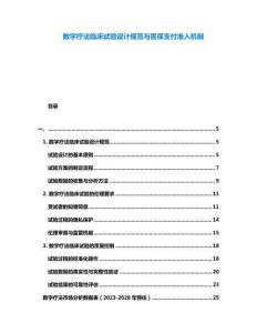 數字療法臨床試驗設計規范與醫保支付準入機制