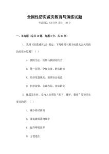 全國(guó)性防災(zāi)減災(zāi)教育與演練試題