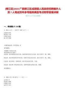 [柳江區]2023廣西柳江區成團鎮人民政府招聘編外人員7人筆試歷年參考題庫典型考點附帶答案詳解