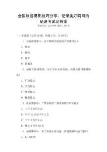 全國旅游攝影技巧分享：記錄美好瞬間的秘訣考試及答案