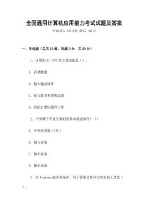 全國通用計算機應用能力考試試題及答案