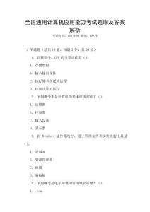 全國通用計算機應用能力考試題庫及答案解析