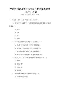 全國通用計算機技術與軟件專業(yè)技術資格（水平）考試