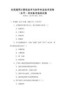 全國通用計算機技術與軟件專業(yè)技術資格（水平）考試備考指南試卷