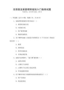 全國普及家庭理財規劃入門指南試題
