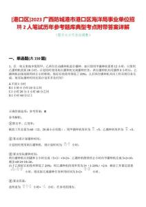[港口區]2023廣西防城港市港口區海洋局事業單位招聘2人筆試歷年參考題庫典型考點附帶答案詳解