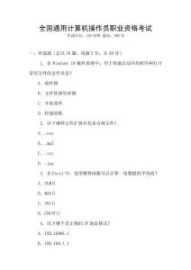 全國通用計算機操作員職業資格考試