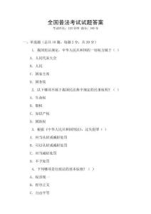 全國普法考試試題答案