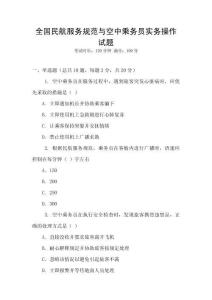 全國民航服務規范與空中乘務員實務操作試題