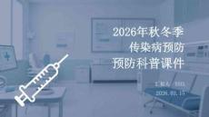 2026年秋冬季傳染病預防科普課件
