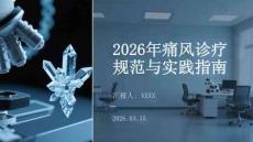 2026年痛風診療規范與實踐指南