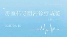 房室傳導阻滯診療規范