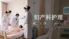 婦產科護理