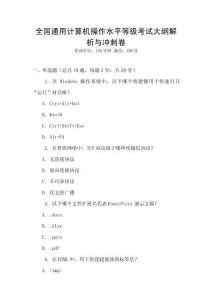 全國通用計(jì)算機(jī)操作水平等級(jí)考試大綱解析與沖刺卷