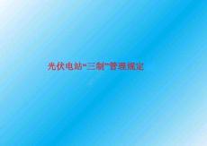 光伏電站三制管理規定