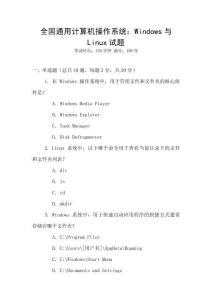 全國(guó)通用計(jì)算機(jī)操作系統(tǒng)：Windows與Linux試題