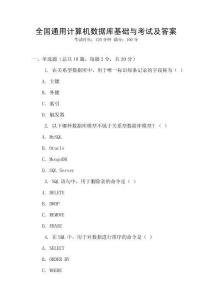 全國(guó)通用計(jì)算機(jī)數(shù)據(jù)庫(kù)基礎(chǔ)與考試及答案
