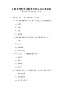 全國(guó)通用計(jì)算機(jī)數(shù)據(jù)庫(kù)系統(tǒng)與應(yīng)用考試